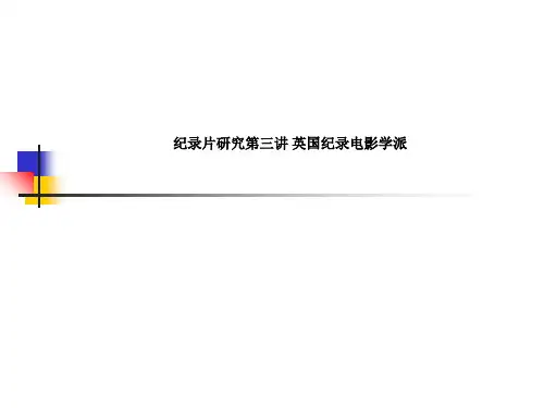 纪录片研究第三讲 英国纪录电影学派