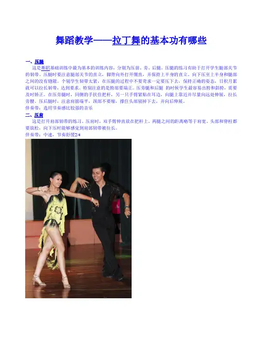 舞蹈教学——拉丁舞的基本功