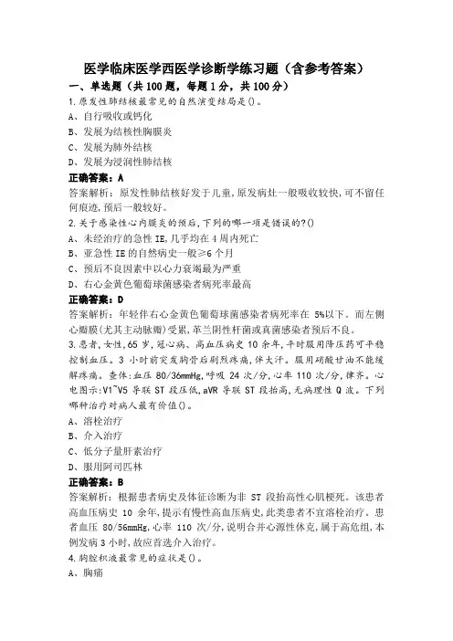 医学临床医学西医学诊断学练习题(含参考答案)