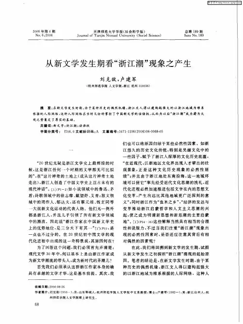 从新文学发生期看“浙江潮”现象之产生