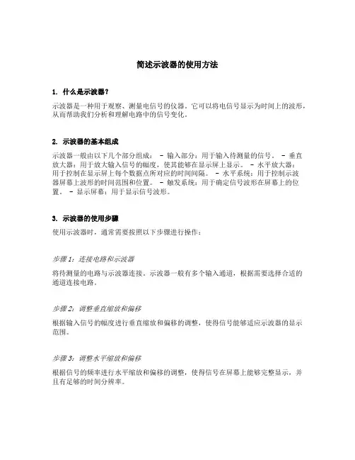简述示波器的使用方法