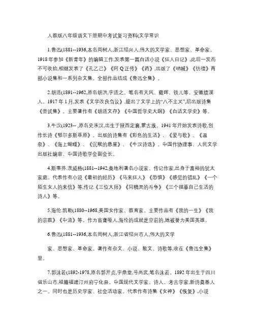 人教版八年级语文下册期中考试复习资料(文学常识)