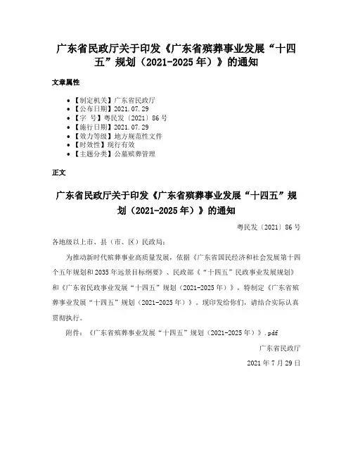 广东省民政厅关于印发《广东省殡葬事业发展“十四五”规划（2021-2025年）》的通知