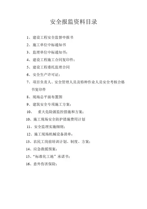 安全报监资料目录