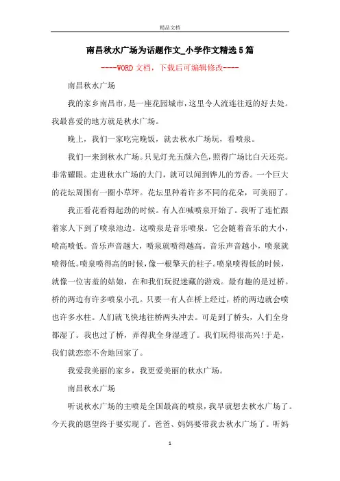 南昌秋水广场为话题作文_小学作文精选5篇
