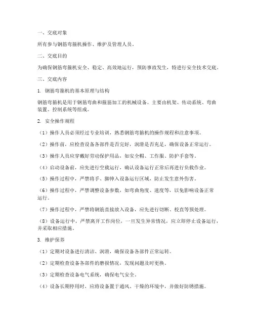 钢筋弯箍机安全技术交底模板