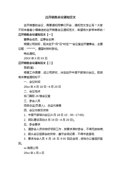 召开销售会议通知范文
