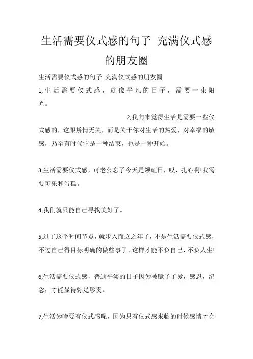 生活需要仪式感的句子 充满仪式感的朋友圈_1296
