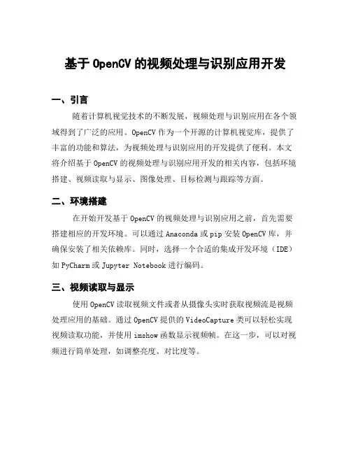 基于OpenCV的视频处理与识别应用开发