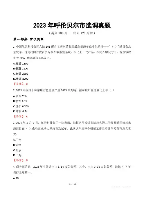 2023年呼伦贝尔市选调真题