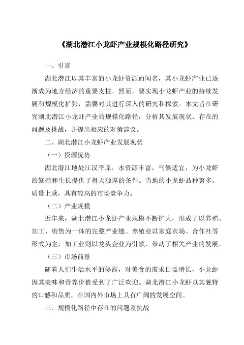 《湖北潜江小龙虾产业规模化路径研究》