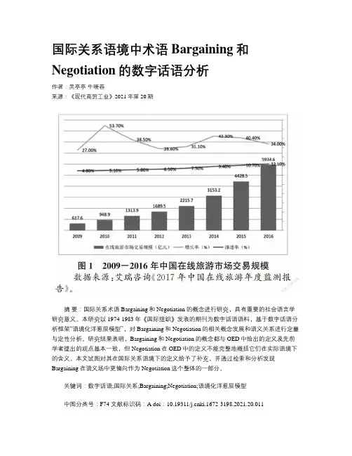 国际关系语境中术语Bargaining和Negotiation的数字话语分析 