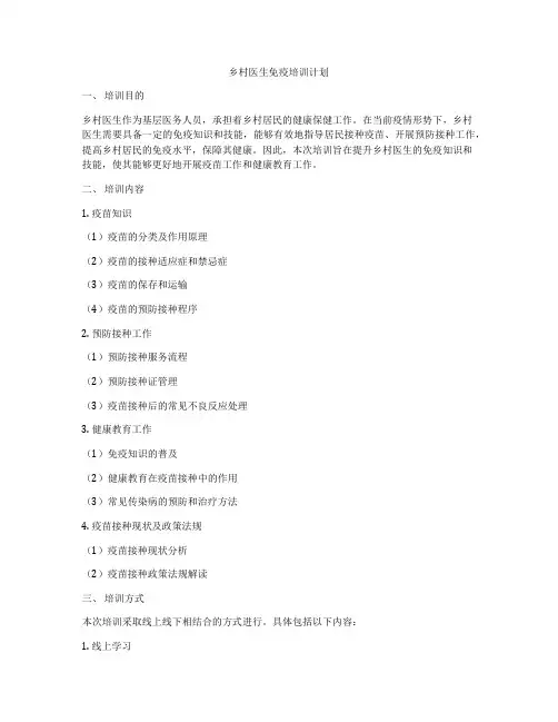 乡村医生免疫培训计划