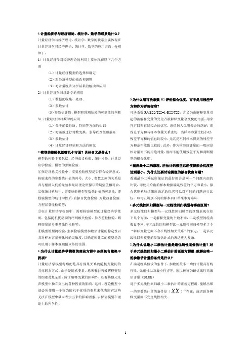 计量经济学简答题