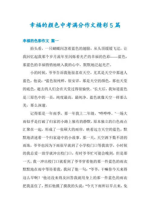 幸福的颜色中考满分作文精彩5篇