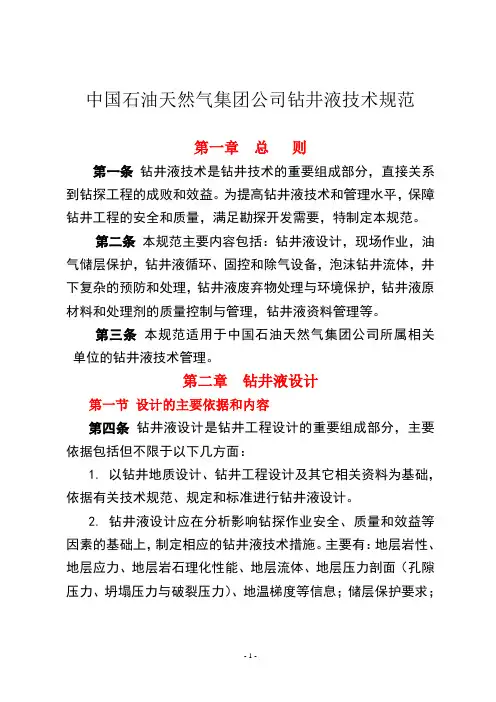 (技术规范标准)钻井液技术规范(正文)终审稿