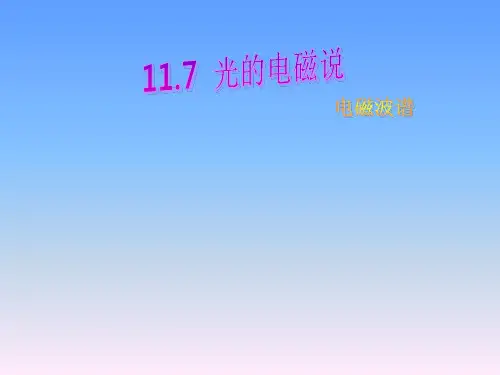 光的电磁说—电磁波谱