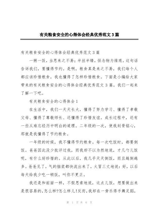 有关粮食安全的心得体会经典优秀范文3篇