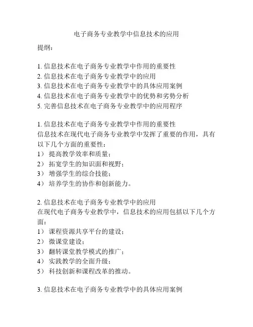 电子商务专业教学中信息技术的应用