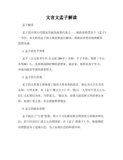 文言文孟子解读