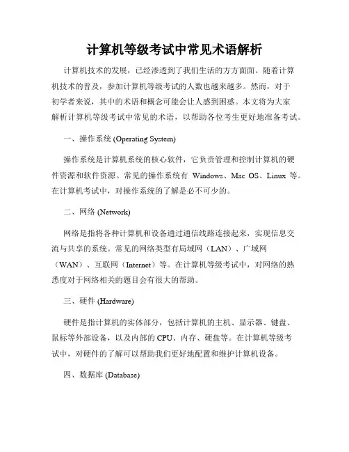 计算机等级考试中常见术语解析