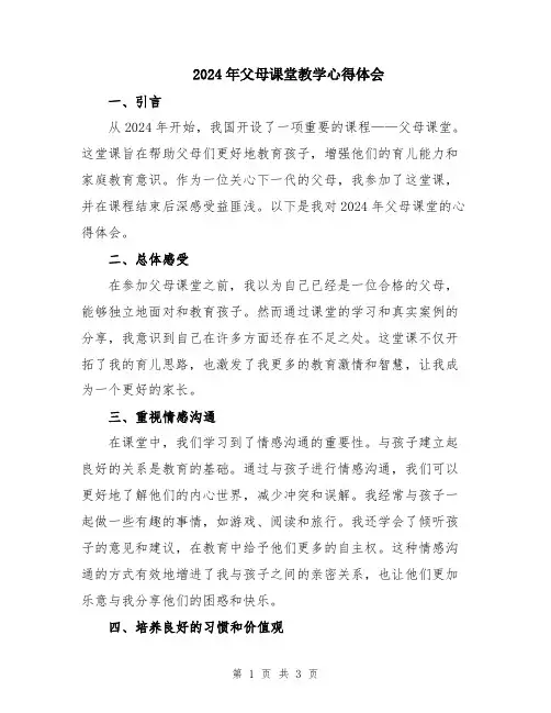 2024年父母课堂教学心得体会