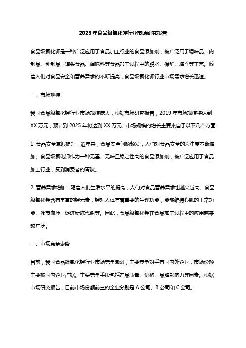 2023年食品级氯化钾行业市场研究报告
