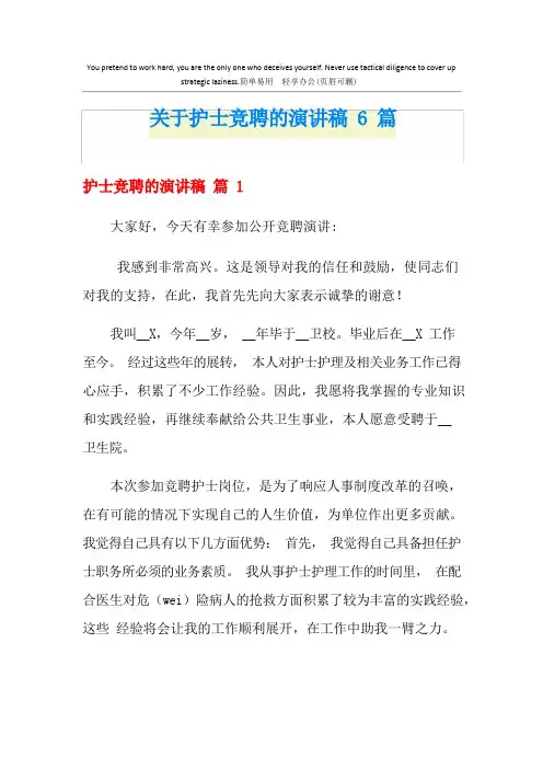 关于护士竞聘的演讲稿6篇
