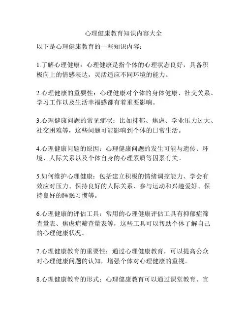 心理健康教育知识内容大全
