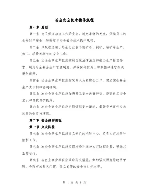 冶金安全技术操作规程（三篇）