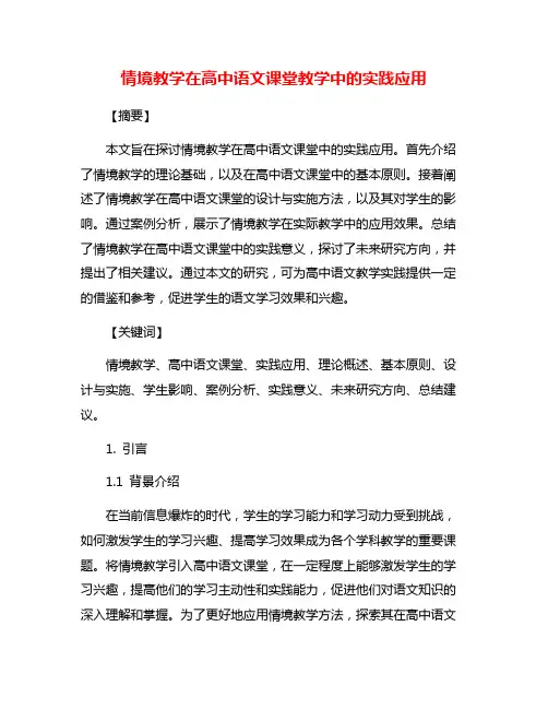 情境教学在高中语文课堂教学中的实践应用