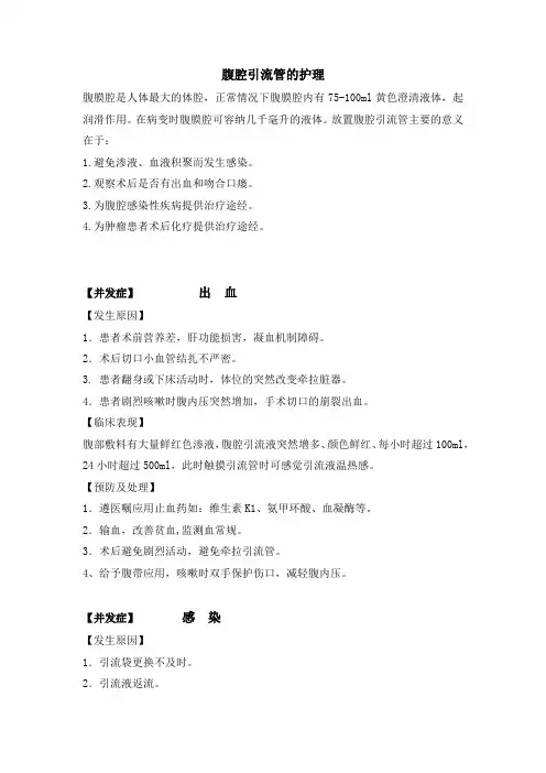 腹腔引流管的护理并发症与处理对策