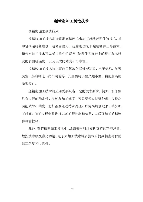 超精密加工制造技术