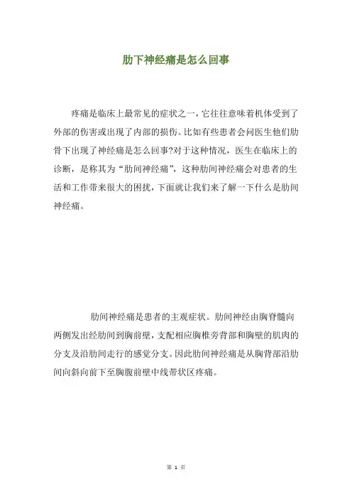 肋下神经痛是怎么回事