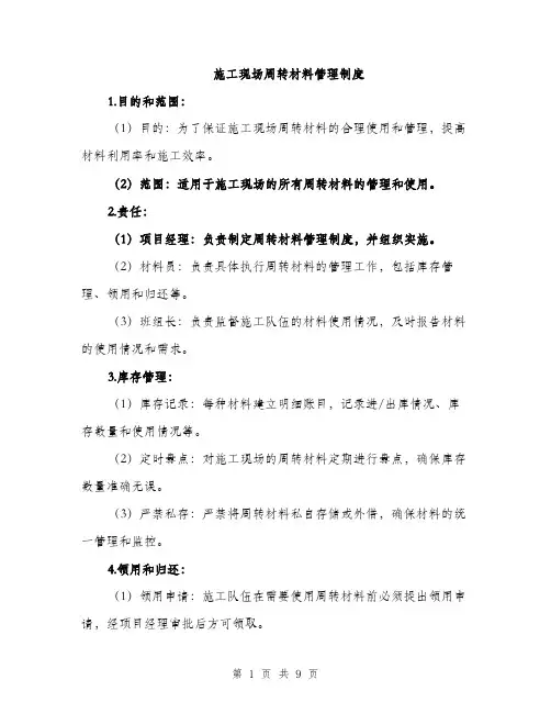 施工现场周转材料管理制度（3篇）