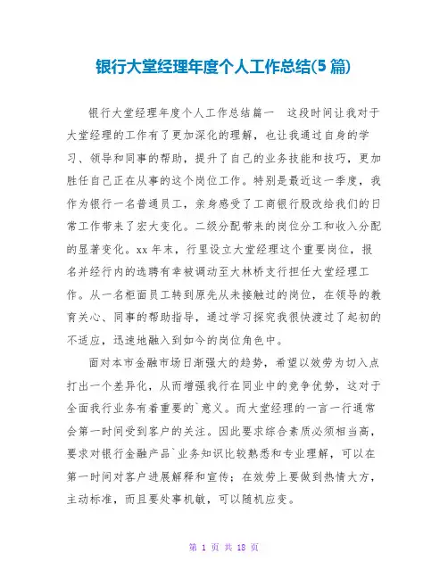银行大堂经理年度个人工作总结(5篇)