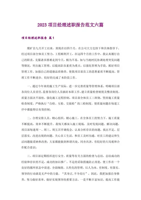 2023项目经理述职报告范文六篇