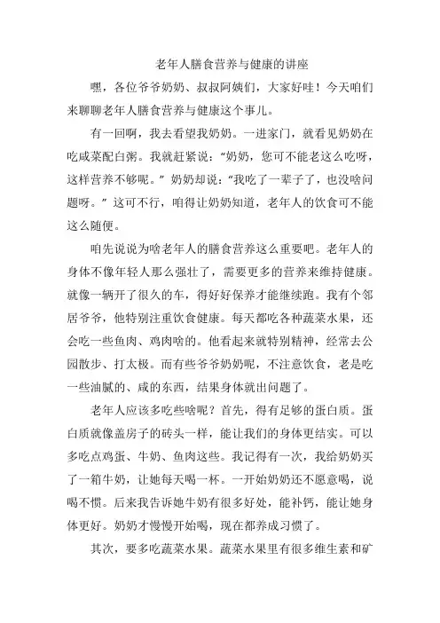 老年人膳食营养与健康的讲座