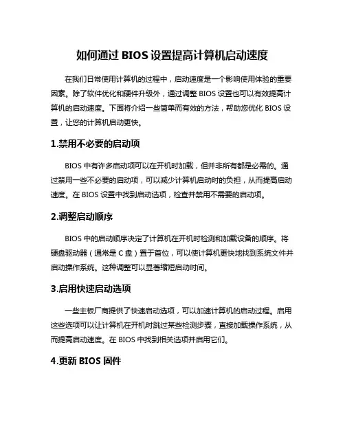 如何通过BIOS设置提高计算机启动速度