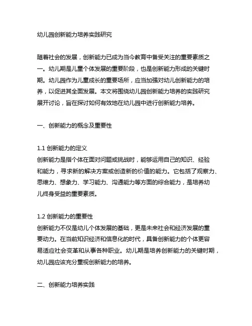 幼儿园创新能力培养实践研究 创新能力培养