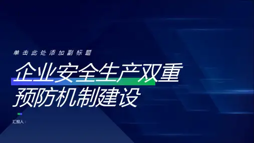 企业安全生产双重预防机制建设