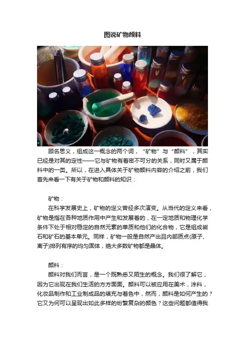 图说矿物颜料