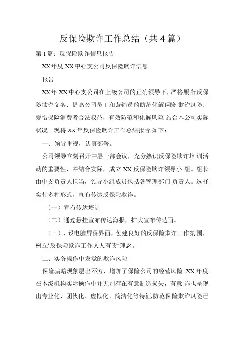 反保险欺诈工作总结(共4篇).docx