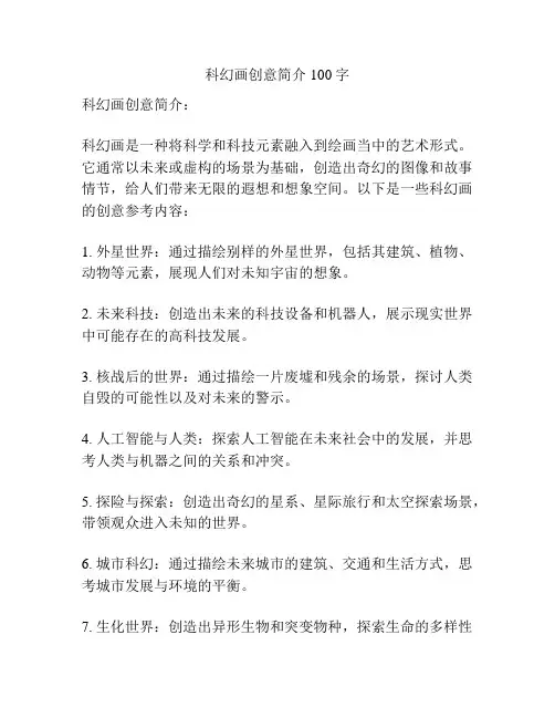 科幻画创意简介100字