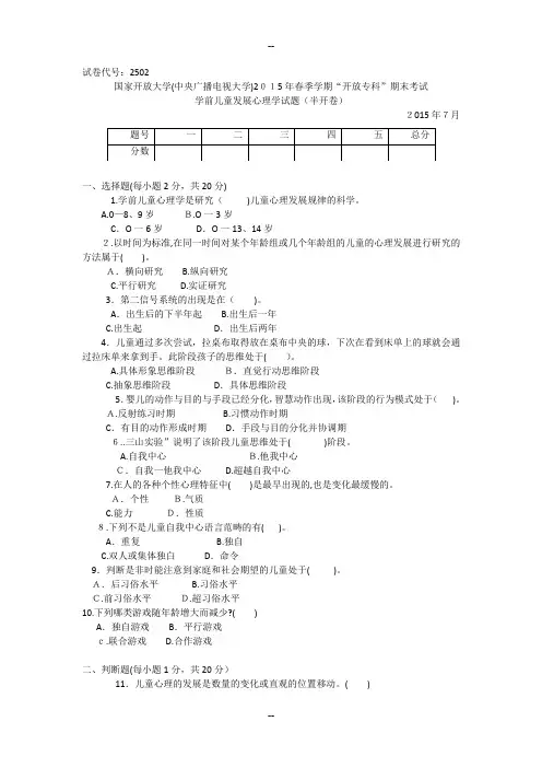 专科《学前儿童发展心理学》试题答案及评分标准
