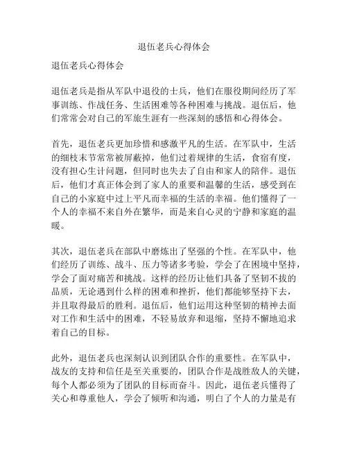 退伍老兵心得体会