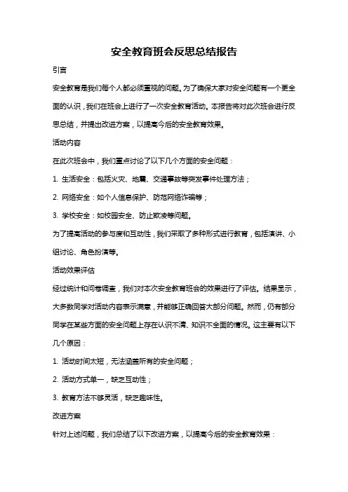 安全教育班会反思总结报告