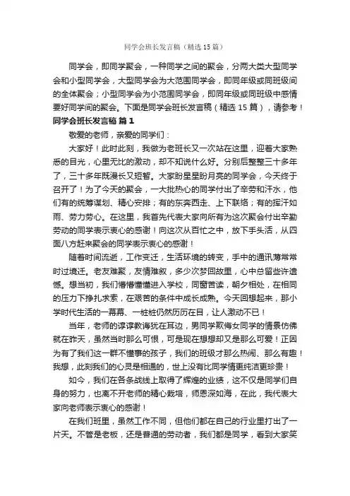 同学会班长发言稿（精选15篇）