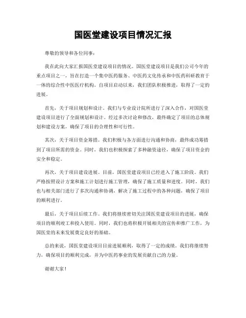 国医堂建设项目情况汇报