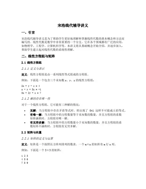 宋浩线代辅导讲义